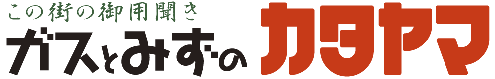 ガスとみずのカタヤマ｜栃木県宇都宮市のLPガス,都市ガスの専門店